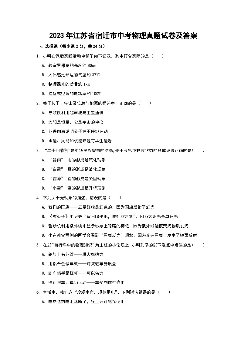 2023年江苏省宿迁市中考物理真题试卷及答案01