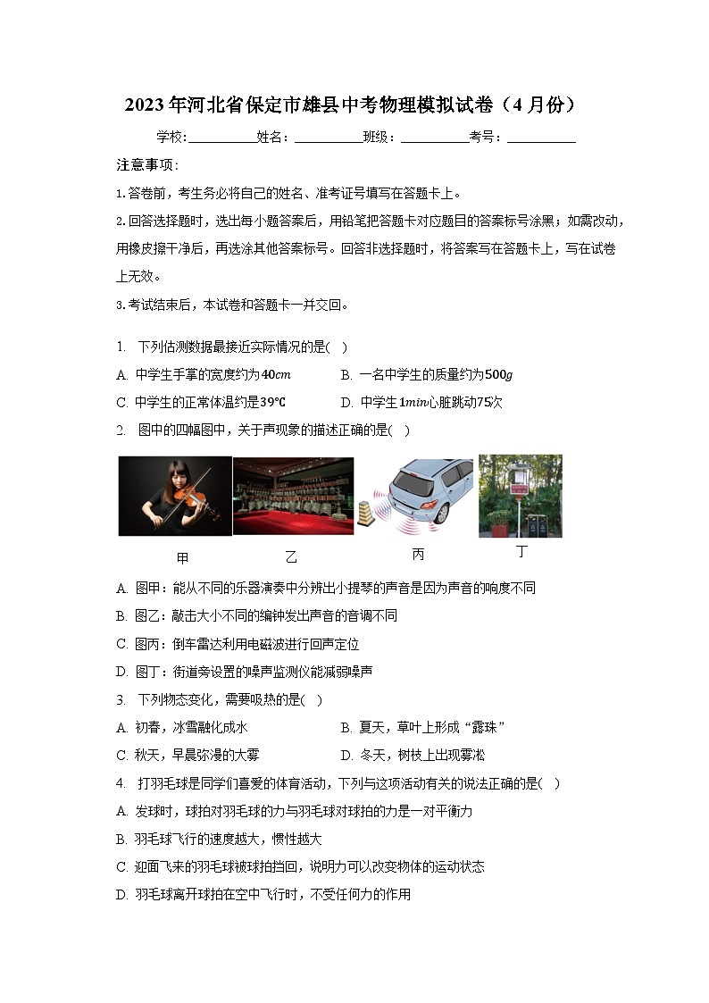 2023年河北省保定市雄县中考物理模拟试卷(4月份)(含解析)第1页