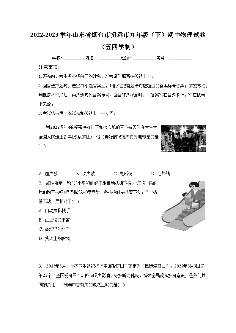 2022-2023学年山东省烟台市招远市九年级（下）期中物理试卷（五四学制）（含解析）01