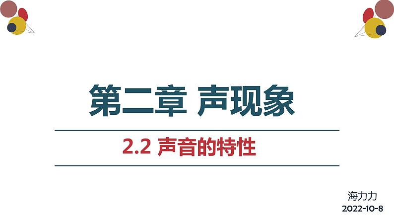 精心制作课件 声音的特性第3页