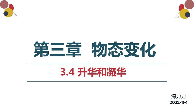 精心制作课件 升华和凝华第1页