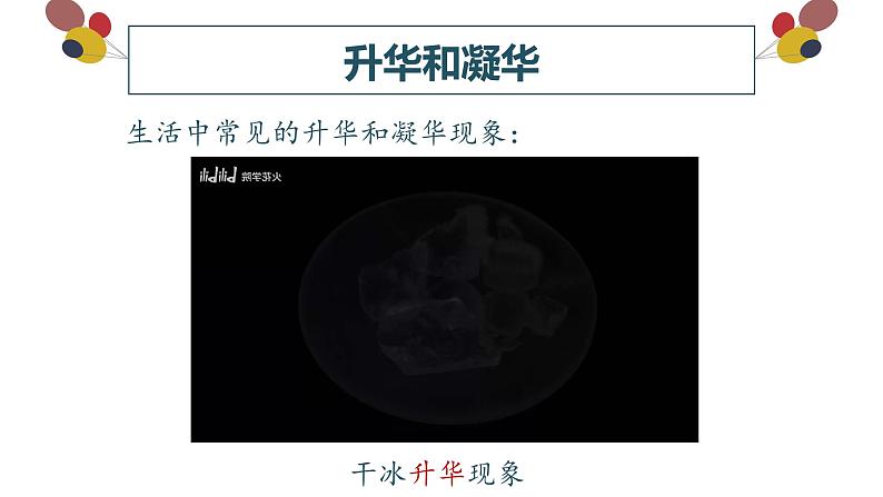 精心制作课件 升华和凝华第6页