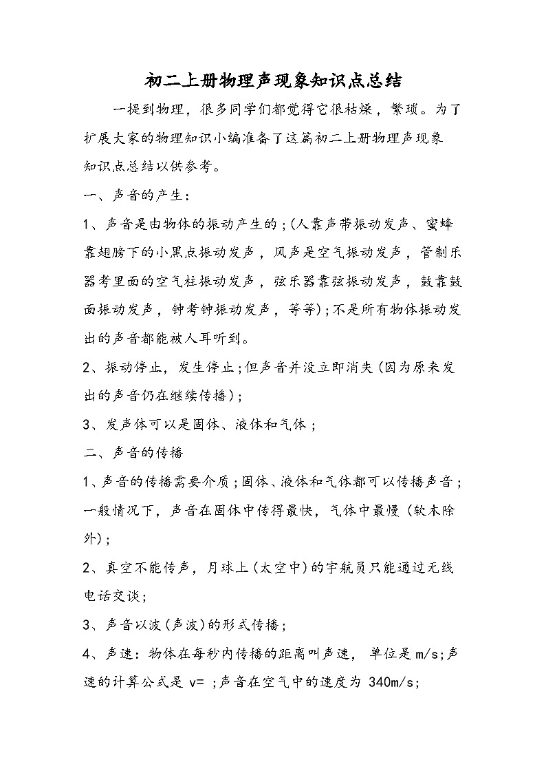 初二上册物理声现象知识点总结01