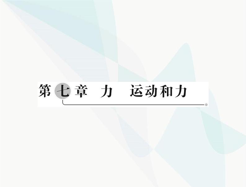 中考物理总复习第七章力运动和力课件01