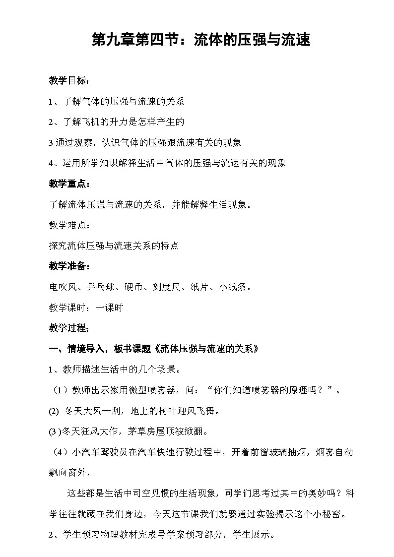 《第4节 流体压强与流速的关系》教学设计1-八年级物理下册【人教版】第1页