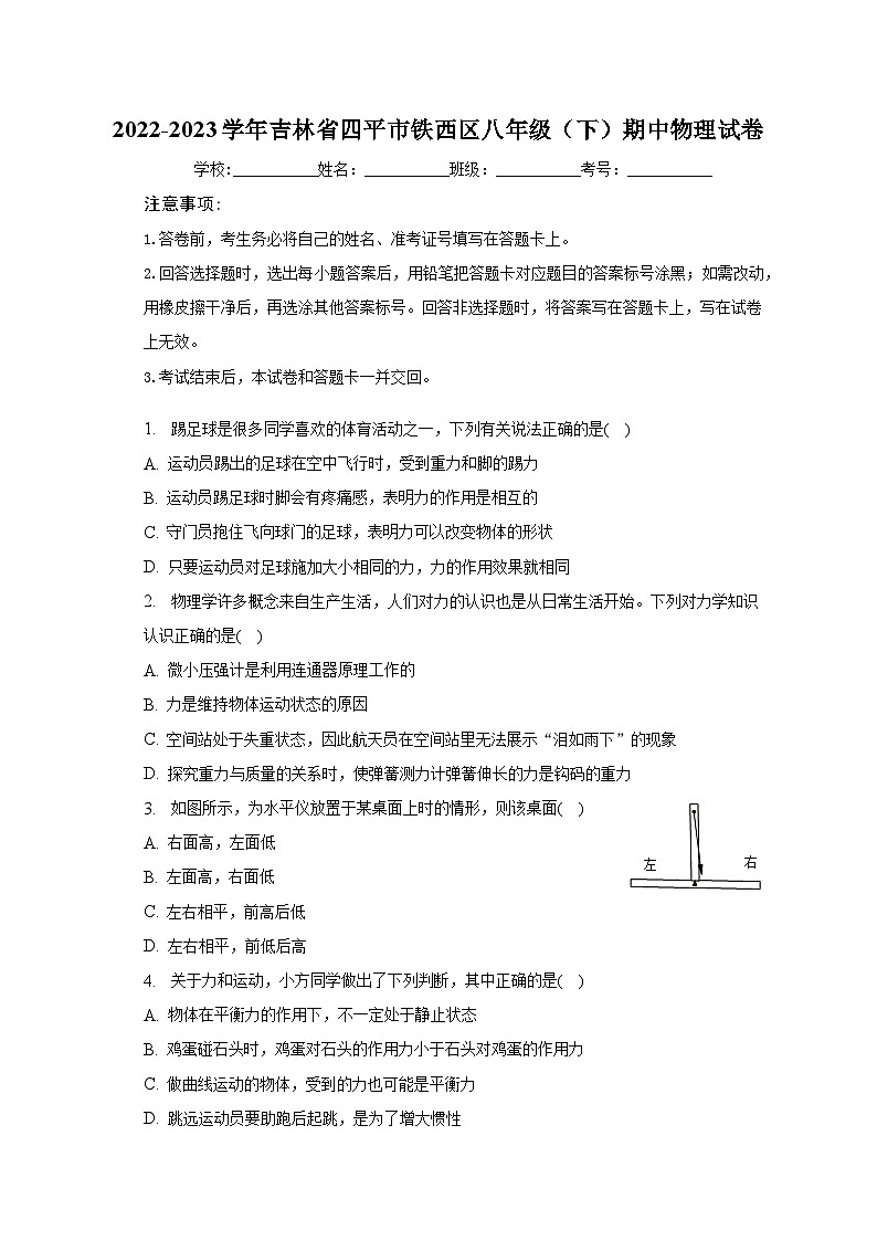2022-2023学年吉林省四平市铁西区八年级(下)期中物理试卷(含解析)第1页