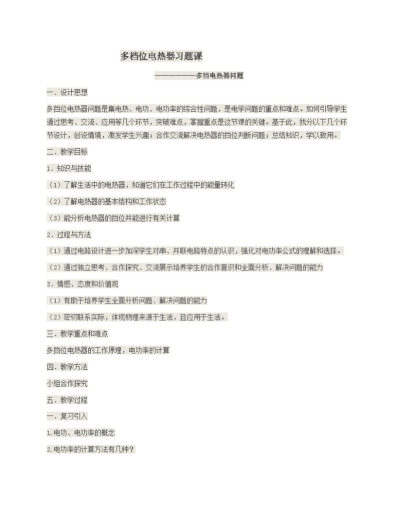 《多档位电热器复习课》教学设计8-九年级物理全一册【人教版】01