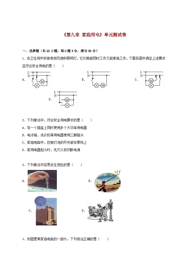 2023九年级物理下册第九章家庭用电单元测试卷2含解析新版教科版第1页