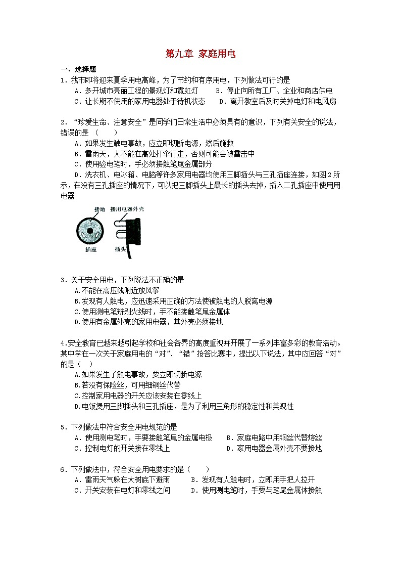 2023九年级物理下册第九章家庭用电单元测试卷新版教科版第1页
