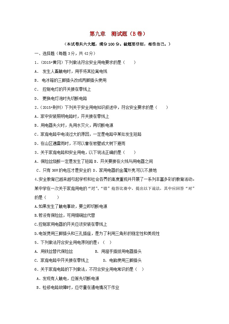 2023九年级物理下册第九章家庭用电测试题B卷新版教科版01