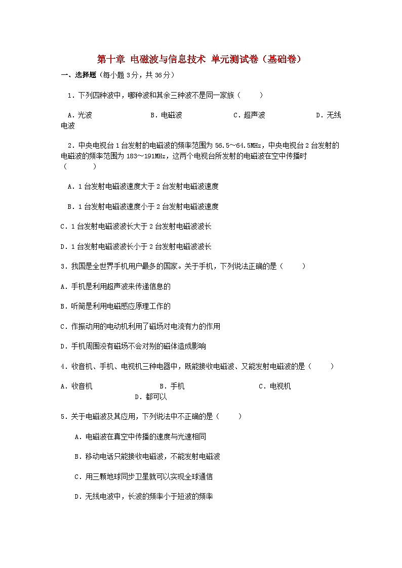 2023九年级物理下册第十章电磁波与信息技术基错新版教科版 试卷01