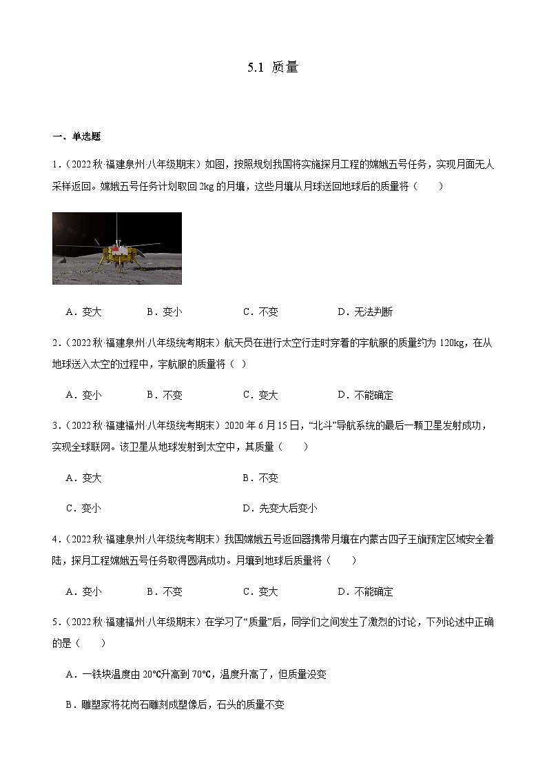 质量+同步练习+2022-2023学年上学期福建省八年级物理期末试题选编第1页