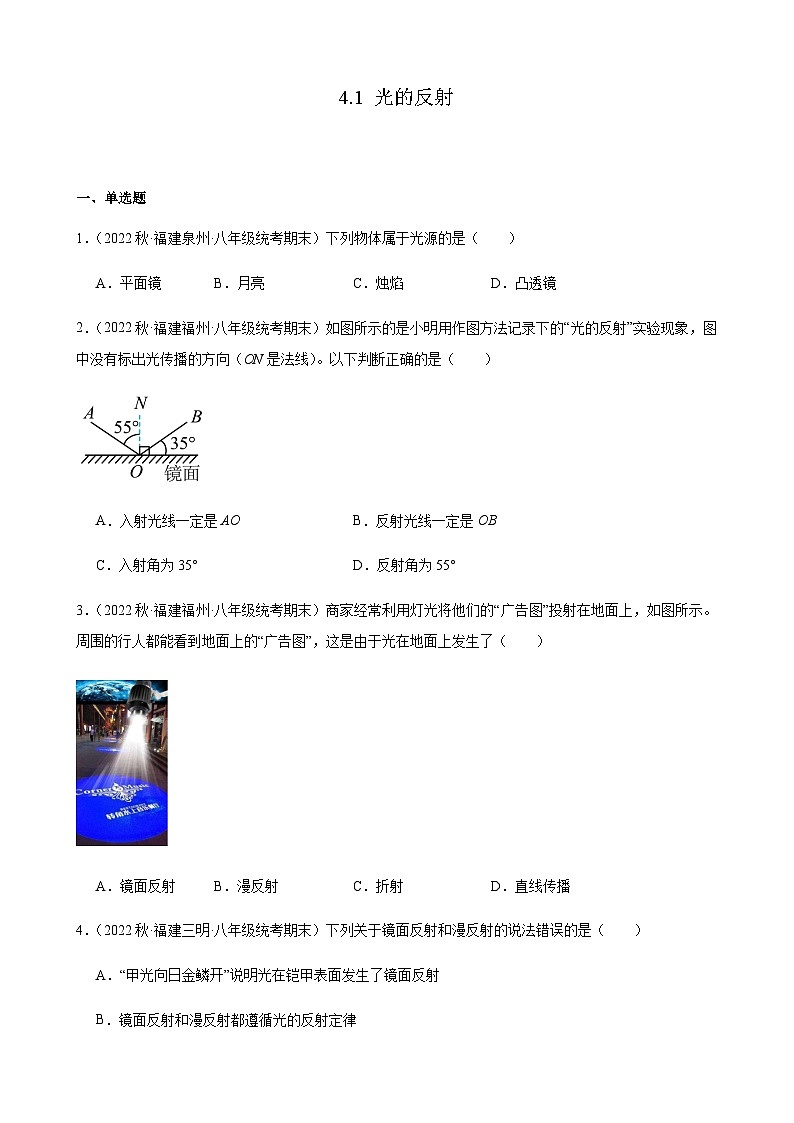 光的反射+同步练习+2022-2023学年上学期福建省八年级物理期末试题选编第1页