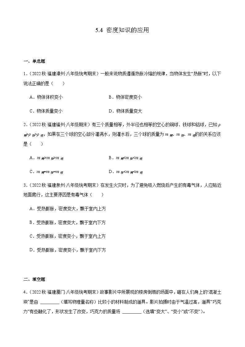 密度知識的應(yīng)用+同步練習(xí)+2022-2023學(xué)年上學(xué)期福建省八年級物理期末試題選編第1頁