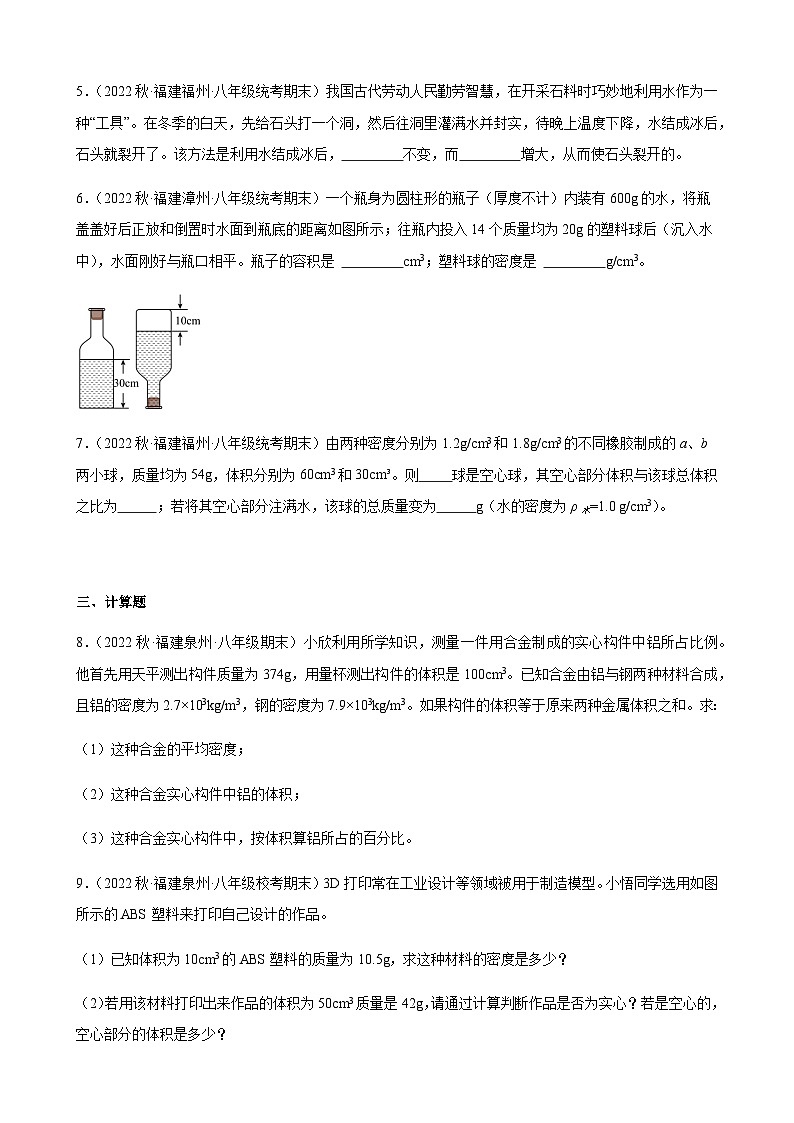 密度知識的應(yīng)用+同步練習(xí)+2022-2023學(xué)年上學(xué)期福建省八年級物理期末試題選編第2頁