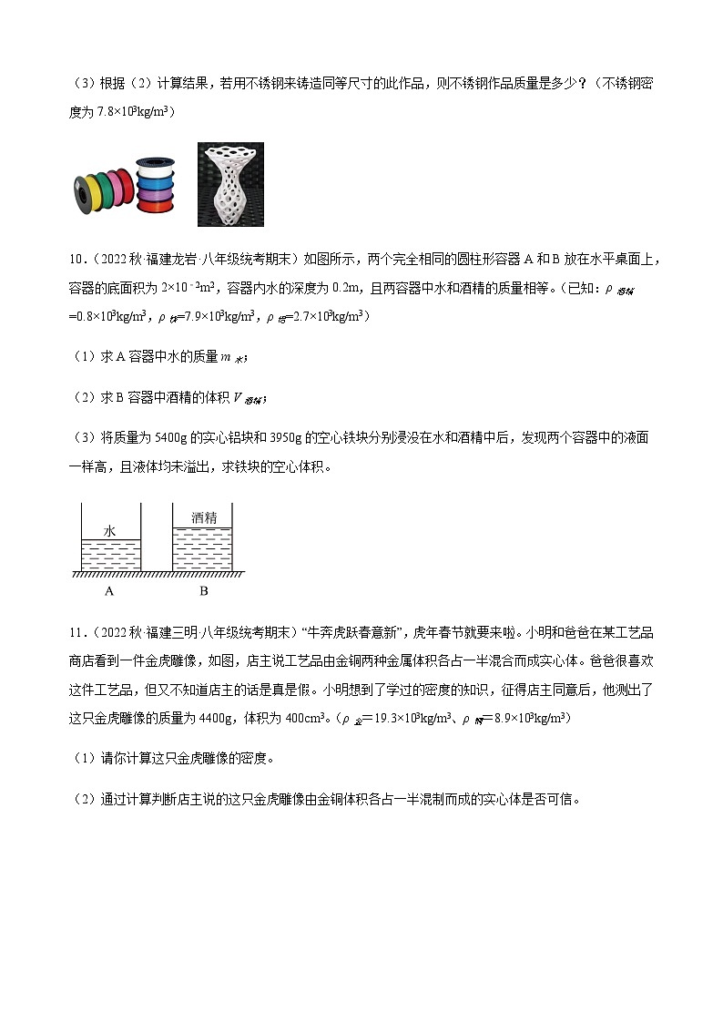 密度知識的應(yīng)用+同步練習(xí)+2022-2023學(xué)年上學(xué)期福建省八年級物理期末試題選編第3頁