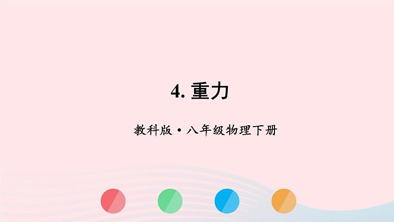 2023八年级物理下册第七章力第4节重力上课课件新版教科版01