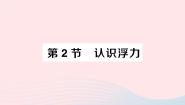 物理八年级下册第十章 流体的力现象2 认识浮力作业ppt课件