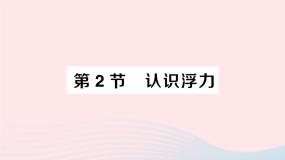 物理八年级下册第十章 流体的力现象2 认识浮力作业ppt课件