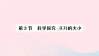 教科版八年级下册3 科学探究:浮力的大小作业课件ppt