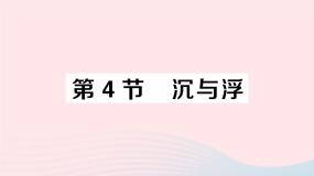 教科版八年级下册4 沉与浮作业课件ppt