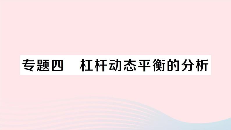 2023八年级物理下册第十一章机械与功专题四杠杆动态平衡的分析作业课件新版教科版第1页