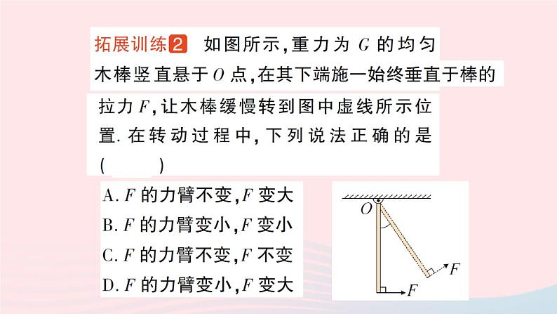 2023八年级物理下册第十一章机械与功专题四杠杆动态平衡的分析作业课件新版教科版第7页