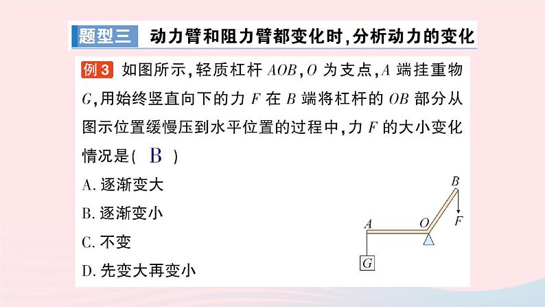 2023八年级物理下册第十一章机械与功专题四杠杆动态平衡的分析作业课件新版教科版第8页