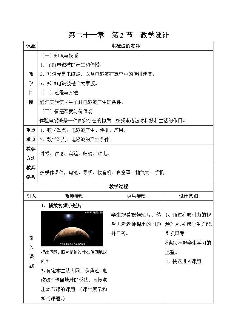 《第2節(jié) 電磁波的海洋》教學設計1-九年級物理全一冊【人教版】第1頁