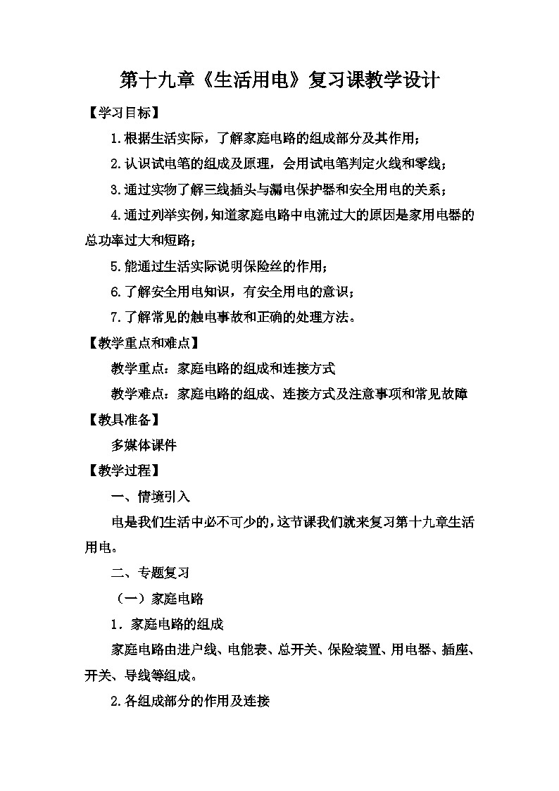 《生活用电复习课》教学设计9-九年级物理全一册【人教版】01