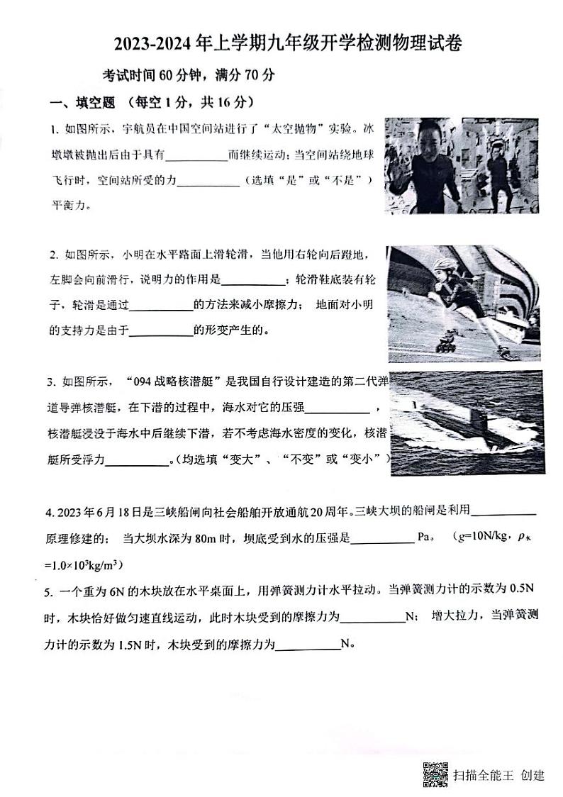 河南省郑州市第二初级中学2023-2024学年九年级上学期开学物理试题第1页