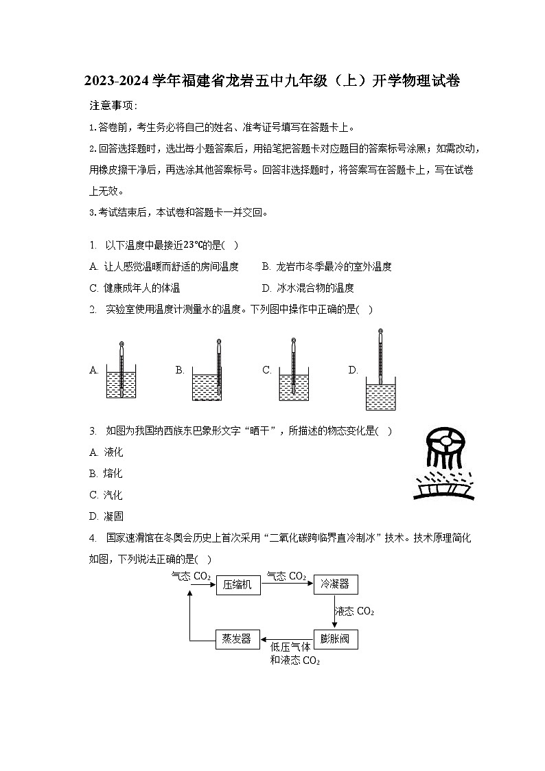 福建省龙岩五中2023-2024学年九年级上学期开学物理试卷+第1页