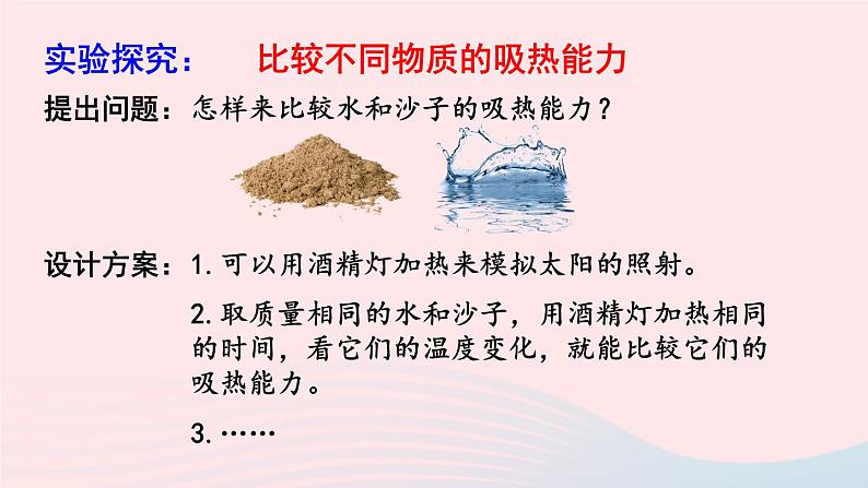2023九年级物理上册第一章分子动理论与内能第3节比热容上课课件新版教科版07