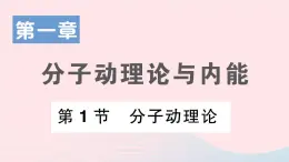 2023九年级物理上册第一章分子动力理论与内能第1节分子动理论作业课件新版教科版