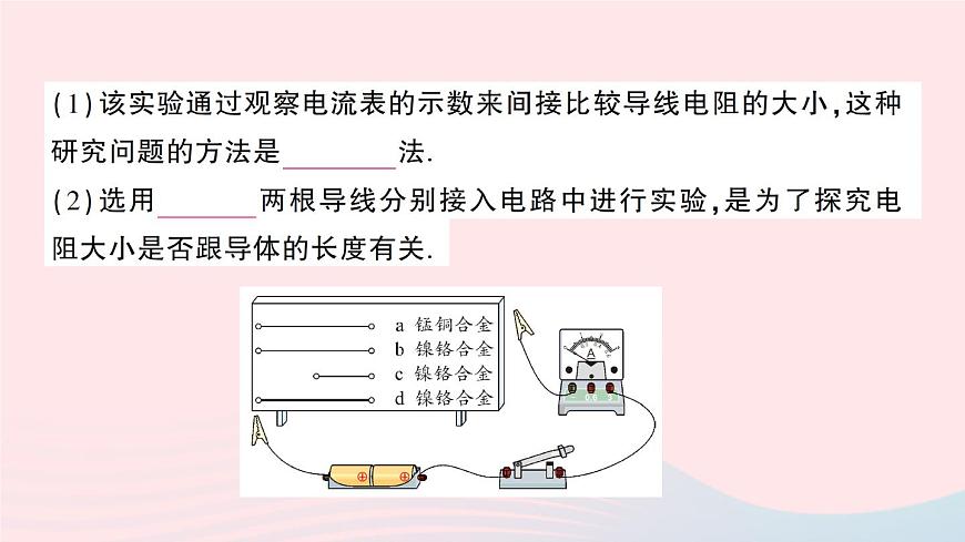 2023九年級物理上冊第四章探究電流第3節(jié)電阻：導體對電流的阻礙作用作業(yè)課件新版教科版第8頁