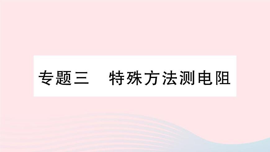 2023九年級物理上冊第五章歐姆定律專題三特殊方法測電阻作業(yè)課件新版教科版第1頁