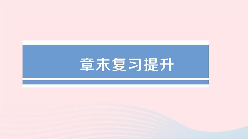 2023九年級物理上冊第五章歐姆定律章末復(fù)習(xí)提升作業(yè)課件新版教科版第1頁