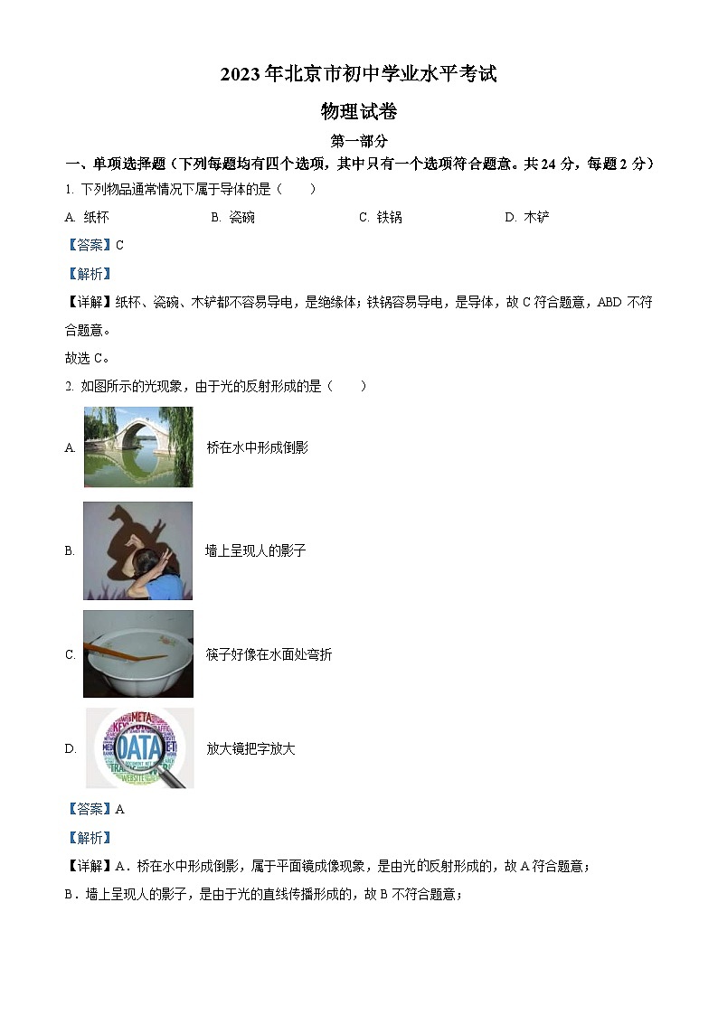 2023年北京市中考物理试题(含解析)01
