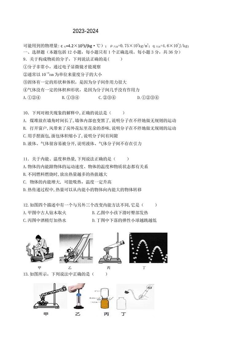湖北省武汉市2023-2024学年上学期开学考九年级物理试题第1页