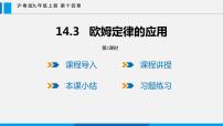 粵滬版九年級(jí)上冊(cè)14.3 歐姆定律的應(yīng)用教學(xué)演示ppt課件