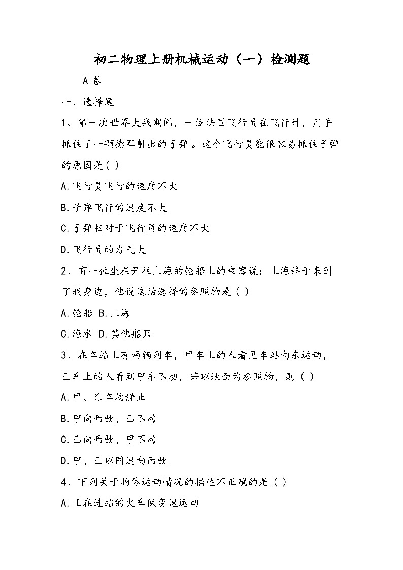 初二物理上册机械运动(一)检测题第1页