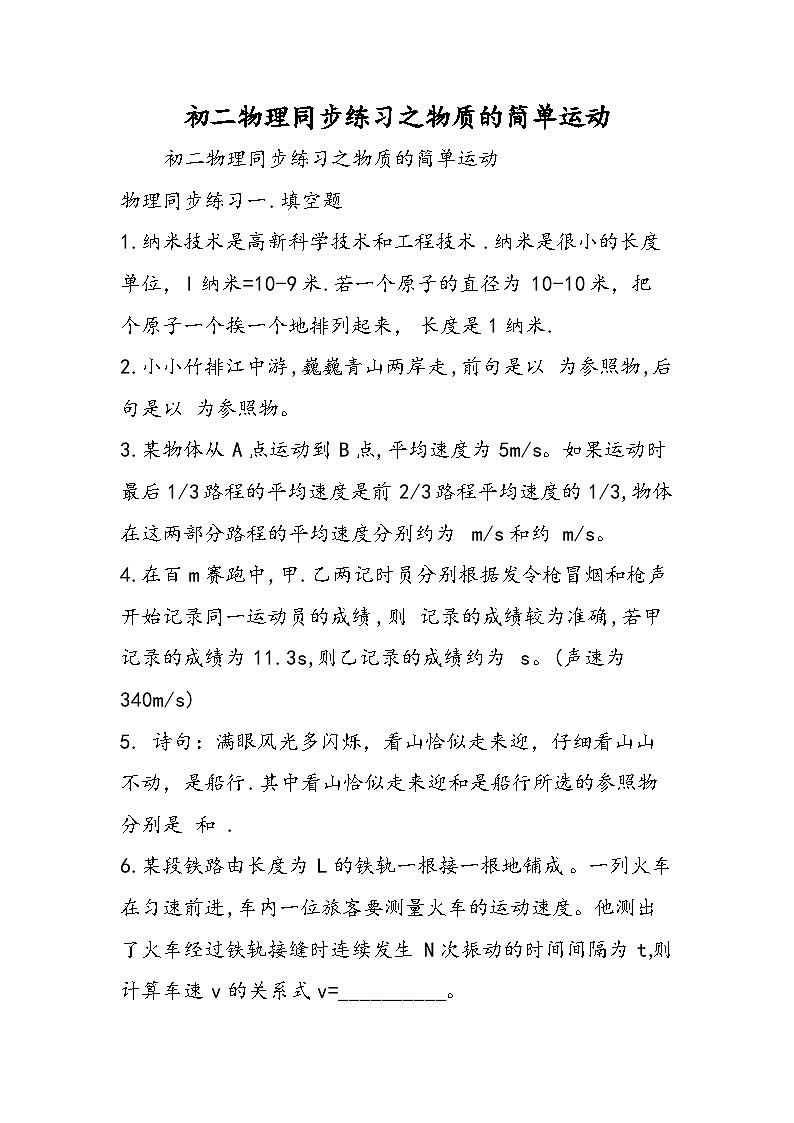 初二物理同步练习之物质的简单运动第1页