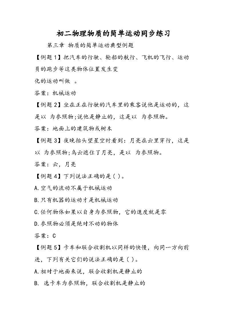 初二物理物质的简单运动同步练习01
