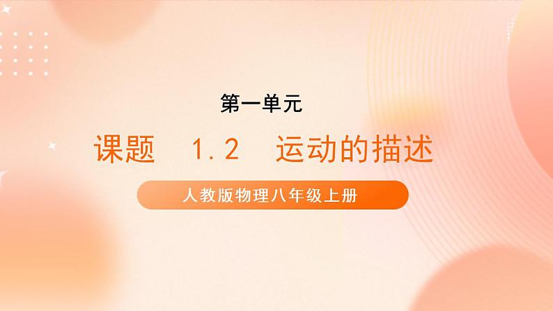 【核心素养】人教版物理八年级上册 1.2 《运动的描述》 课件+教案+学案01