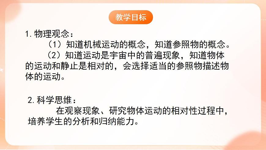 【核心素養(yǎng)】人教版物理八年級(jí)上冊(cè) 1.2  《 運(yùn)動(dòng)的描述》課件第2頁(yè)