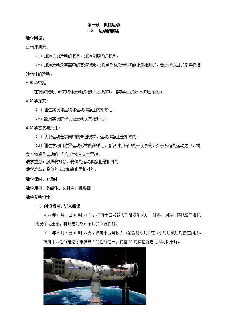 【核心素养】人教版物理八年级上册 1.2 《运动的描述》 课件+教案+学案01