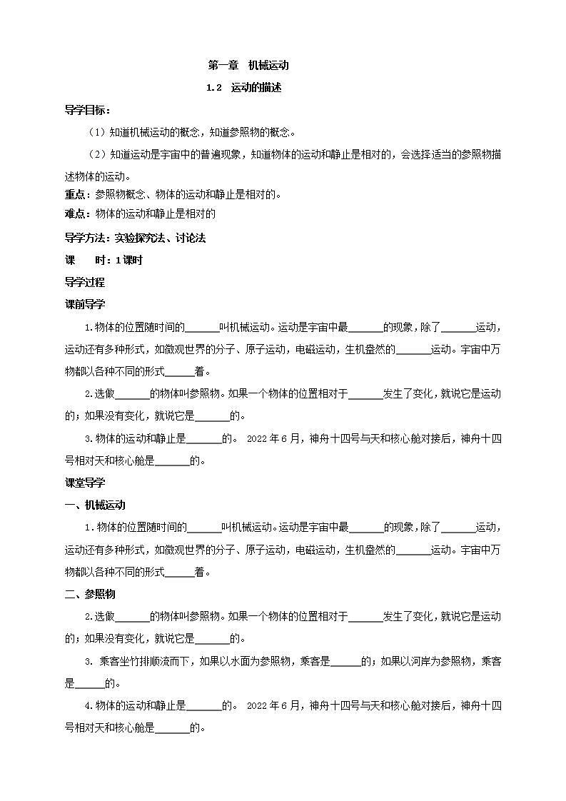 【核心素养】人教版物理八年级上册 1.2 《运动的描述》 课件+教案+学案01