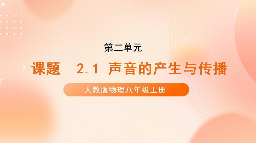 【核心素養(yǎng)】人教版物理八年級(jí)上冊(cè)      2.1《  聲音的產(chǎn)生與傳播》課件第1頁(yè)