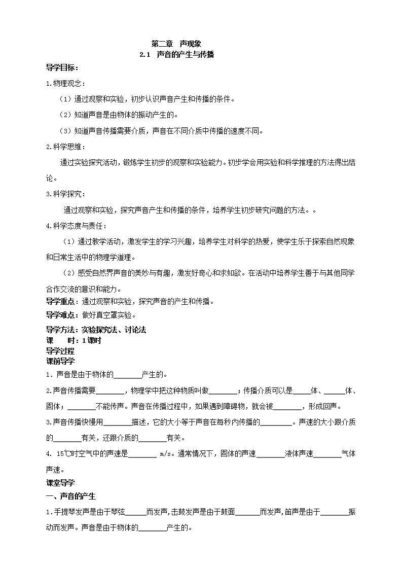 【核心素养】人教版物理八年级上册 2.1《声音的产生与传播》课件+教案+学案01