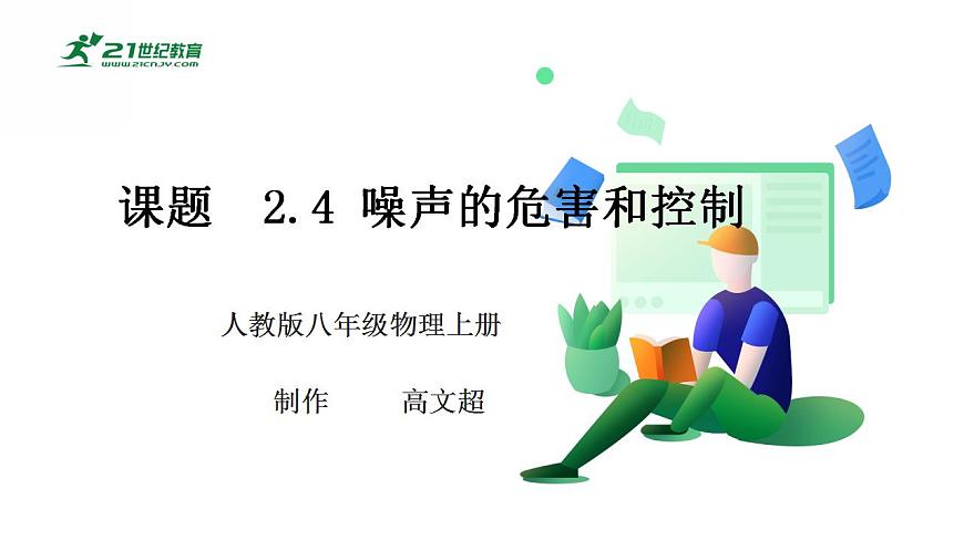 【核心素養(yǎng)】人教版物理八年級上冊   2.4《  噪聲的危害和控制》  課件第1頁
